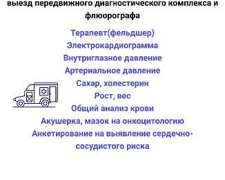 Выезда мобильного комплекса на ИЮЛЬ 3